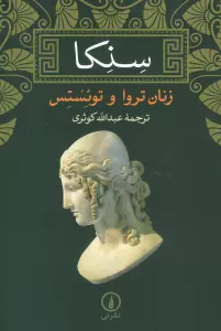 زنان تروا و توئستس