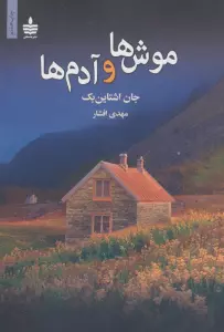 موش ها و آدم ها