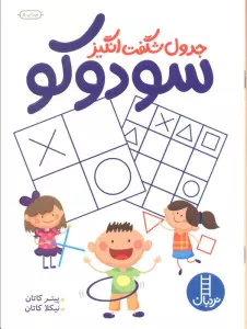 جدول شگفت انگیز سودوکو