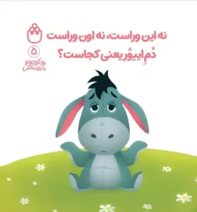 پو کوچولو با دوستاش 5 (نه این وراست،نه اون وراست دم اییور یعنی کجاست؟)