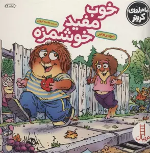 خوب مفید خوشمزه (ماجراهای کریتر)،(گلاسه)