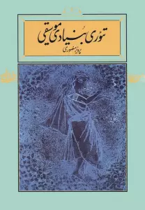 تئوری بنیادی موسیقی