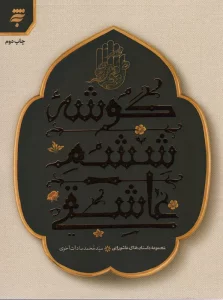 مجموعه داستان های عاشورایی (گوشه ششم عاشقی)