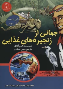 کمیک استریپ جهانی از زنجیره های غذایی (همراه با ابر دانشمند مکس آکسیوم (علوم تصویری))،(گلاسه)