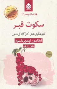 سکوت قبر:کاوشگری های کارآگاه ارلندور (ادبیات پلیسی13)