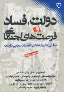 دولت،فساد و فرصت های اجتماعی (تعامل اندیشه ها در اقتصاد سیاسی توسعه)