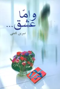و اما عشق...