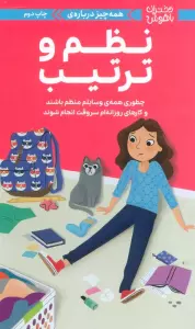 دختران باهوش (همه چیز درباره ی نظم و ترتیب)،(گلاسه)