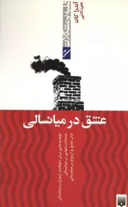 عشق در میانسالی (غلبه بر مشکلات)