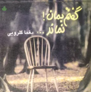 گفتم بمان!نماند... (همراه با سی دی)