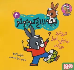 بچه الاغ کوچولو 4 (تروترو نمایش اجرا می کند)،(گلاسه)
