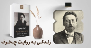 معرفی کتاب: زندگی به روایت چخوف