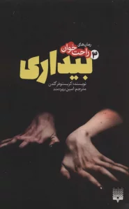رمان های راحت خوان بیداری 3