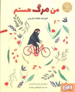 من مرگ هستم (کارگاه زندگی)