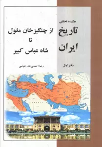 چکیده تحلیلی تاریخ ایران دفتر اول (از چنگیز خان مغلول تا شاه عباس کبیر)