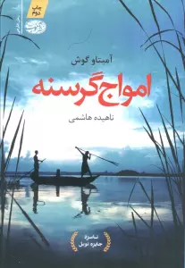 امواج گرسنه