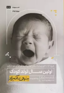 اولین سال تولد کودک به زبان آدمیزاد