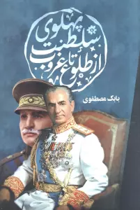 سلطنت پهلوی از طلوع تا غروب