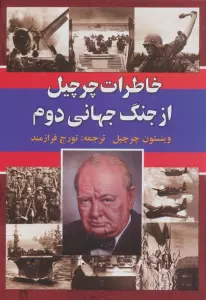 ##خاطرات چرچیل از جنگ جهانی دوم (جلدهای 1تا6)،(5جلدی)