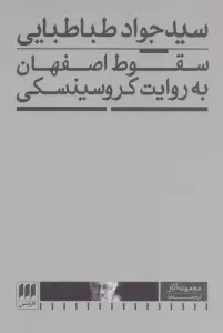 سقوط اصفهان به روایت کروسینسکی