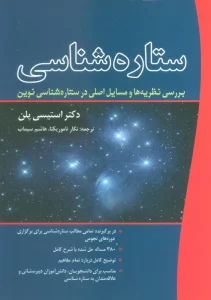 ستاره شناسی (بررسی نظریه ها و مسایل اصلی در ستاره شناسی نوین)