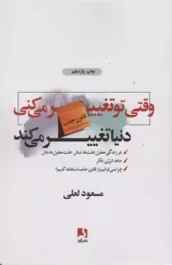 وقتی تو تغییر می کنی دنیا تغییر می کند