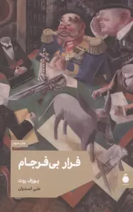 فرار بی فرجام