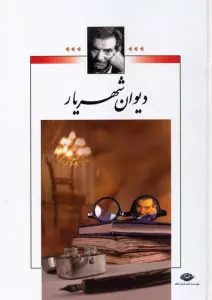 دیوان شهریار (2جلدی)