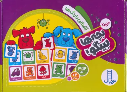 دبرنا:آشنایی با رنگ ها (بچه ها بینگو!)،(گلاسه،باجعبه)