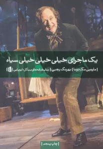 یک ماجرای خیلی خیلی خیلی سیاه (نمایشنامه های بیدگل:اروپایی22)