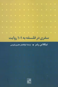 سفری در فلسفه به 101 روایت