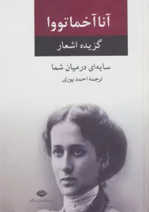 سایه ای در میان شما (گزیده اشعار)