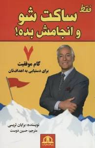 فقط ساکت شو و انجامش بده (7 گام موفقیت برای دستیابی به اهداف تان)