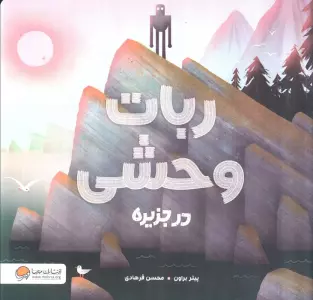 ربات وحشی در جزیره