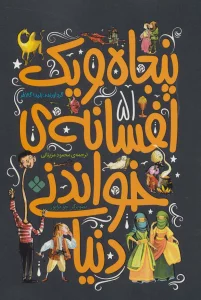 پنجاه و یک افسانه ی خواندنی دنیا