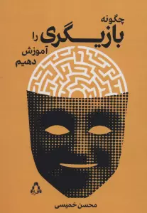 چگونه بازیگری را آموزش دهیم (سینما و تئاتر500)