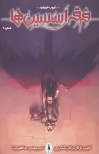 فرقه اسسین ها 9 (غروب خورشید)،(کمیک استریپ)