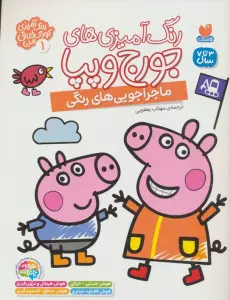 رنگ آمیزی های جورج و پپا 1 (ماجراجویی های رنگی)