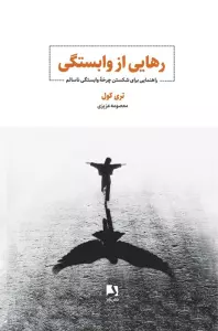 رهایی از وابستگی (راهنمایی برای شکستن چرخه وابستگی ناسالم)