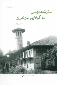 سفرنامه بهلر به گیلان و مازندران