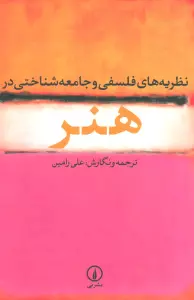 نظریه های فلسفی و جامعه شناختی در هنر
