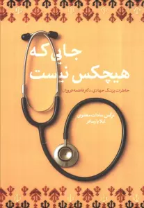 جایی که هیچکس نیست (خاطرات پزشک جهادی،دکتر فاطمه فروزان)