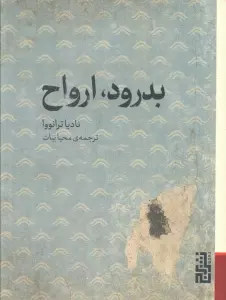 بدرود،ارواح