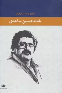 مجموعه داستان های غلامحسین ساعدی (آبی)،(8جلدی،باقاب)