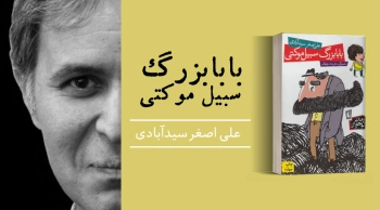 معرفی کتاب: بابابزرگ سبیل موکتی