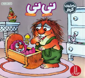 ماجراهای کریتر (نی نی)،(گلاسه)