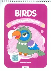 کتاب رنگ آمیزی فانتزی (طرح BIRDS،کد 1481)،(سیمی)