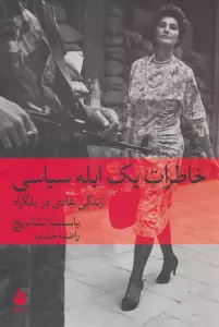 خاطرات یک ابله سیاسی