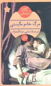 مرگ خانم مگینتی