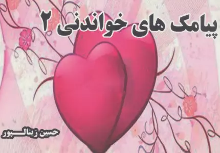 پیامک های خواندنی 2